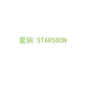 第12类，车辆配件商标转让：星驹 STARSOON